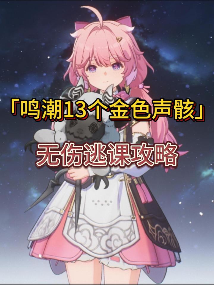 鸣潮必拿的13个金色声骸,附带无伤逃课攻略,萌新也能轻松获取截图
