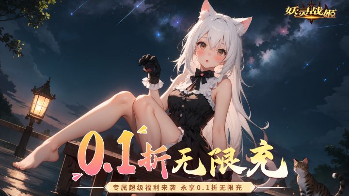 【妖灵战姬】专属超级福利来袭 永享0.1折无限充截图