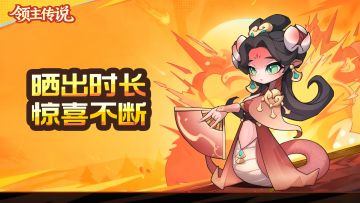 《领主传说》时长分享活动享好礼🔥！