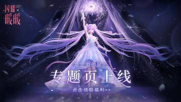 【活动】#墟空中的星芒#专题官网上线！