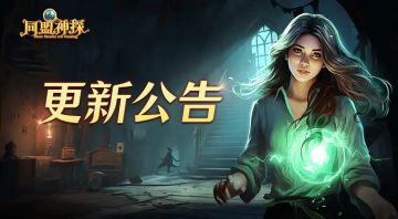 3月28日《同盟神探》更新公告|《黑暗罗曼史：钟楼怪人》上线