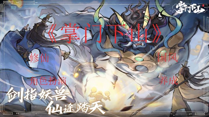 一款自由度超高的角色扮演修仙游戏 《掌门下山》截图