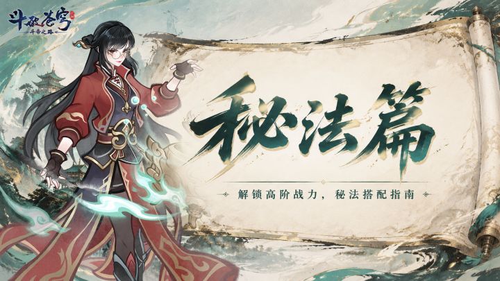 斗帝攻略 | 战力暴涨秘诀!PVE/PVP主流秘法搭配截图