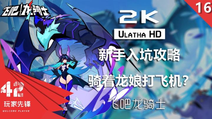 【新手流派推荐#快速上手】骑着龙娘***!你见过这么反套路的飞行弹幕射击游戏吗?竟然还可以骑着龙娘战斗吞噬?|飞吧龙骑士截图