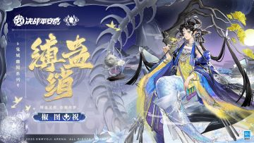 【皮肤展示】椒图全新鬼城幽闻系列皮肤「缚蛊绡」