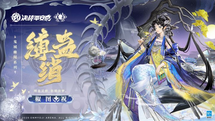 【皮肤展示】椒图全新鬼城幽闻系列皮肤「缚蛊绡」截图