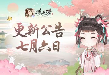 《凌云诺》7月6日版本更新公告