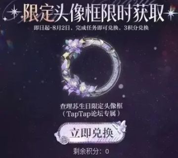 声明：以下所有链接和内容，都来自TAPTAP本站的游戏公司发布，符合《规则百科》，无任何外部链接和内容，请管理员核查。[表情_开心] 
 领取方式：使用手机，点击下方链接。 
 活动时限：2025年7月20日—2025年8月2日 
徽章：点击下载链接，完成任务获得积分，使用3积分兑换《光与夜之恋》查理苏生日限定头像框。 
有效期120天。 
 活动链接： 
* * * * * * * * http