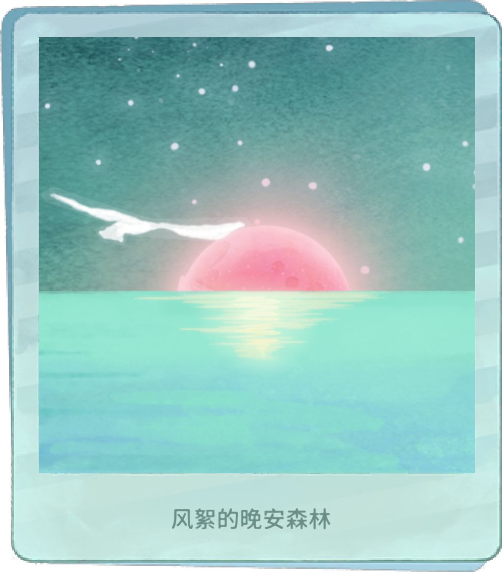 我的晚安森林 1