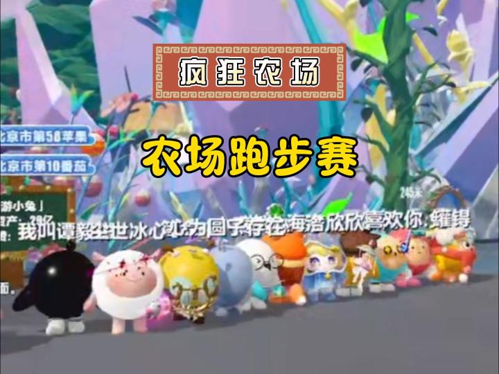 疯狂农场跑步比赛截图