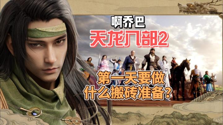 天龙八部2搬砖第一天准备攻略,想结拜+粉丝群找截图