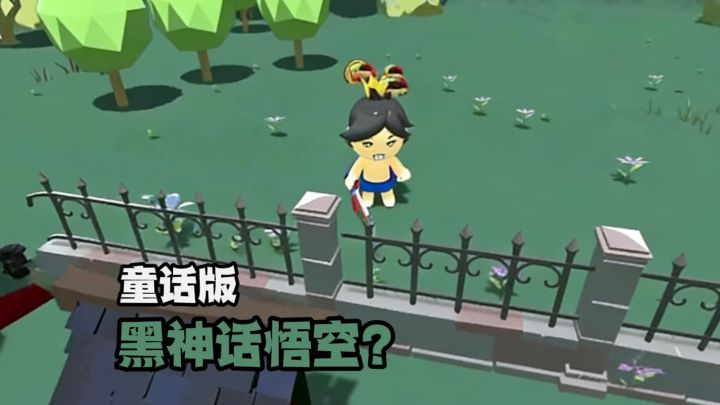 童话版黑神话悟空⁉️截图