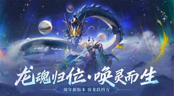 历史级改动！《万灵山海之境》神龙助战周年巨献