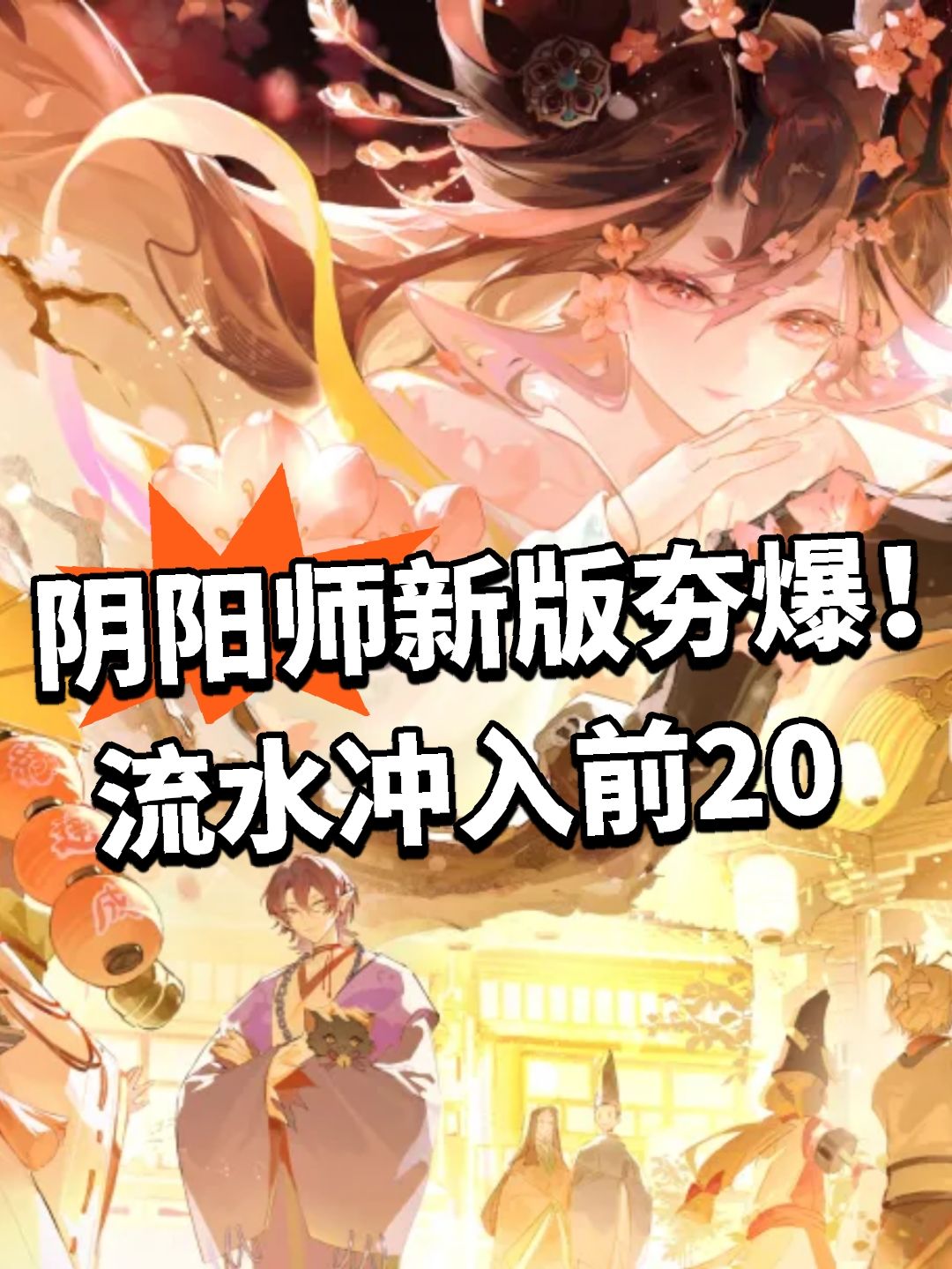 阴阳师新版夯爆!流水冲入前20 1