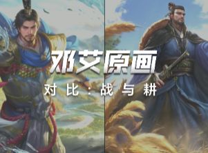 武将原画技能解析—邓艾截图