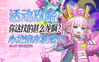 【FGO】九个愿望 一次满足！小龙娘水浒演义活动攻略＋一图流~【108人的万圣节·反抗！ ～小龙娘水浒演义～】