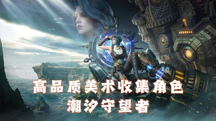 超绝3D魔幻塔防!高品质美术游戏潮汐守望者截图