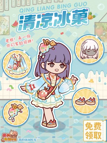 🍦全服免费送｜「清凉冰菓」套装展示