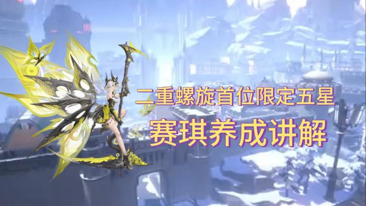 二重螺旋首位限定五星,赛琪养成讲解截图