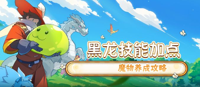 【怪物乐土】黑龙技能树加点解析截图