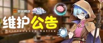 《仙境传说之约定好的冒险》更新维护公告