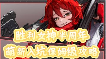 胜利女神半周年入坑指南(萌新上线每天全流程指导)