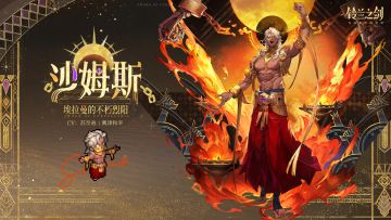 「初遇」邂逅预告：沙姆斯 - 不朽烈阳