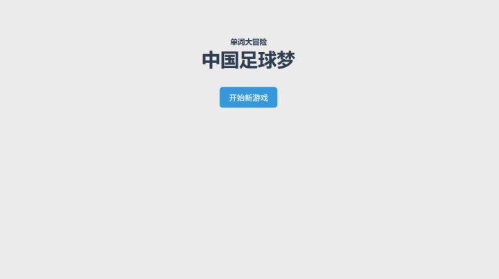 足球 & 单词截图