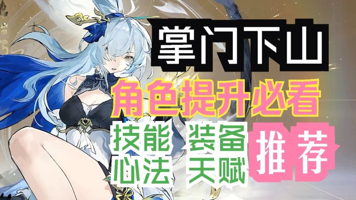 掌门下山 提升角色必看 技能 装备 心法 天赋推荐截图