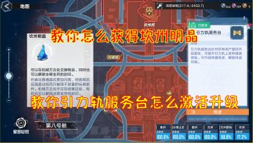 教你怎么获得坎州明晶！教你引力轨服务台怎么激活升级！