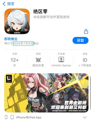 《绝区零》iOS展示日期更新「7月4日」