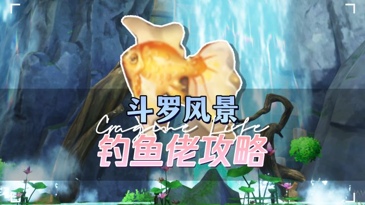 重生之我在斗罗大陆当钓鱼佬！？钓鱼攻略来了截图