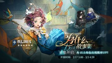 「为什么故事集」轮换征集将开启，【纸信圈儿】受邀概率UP！