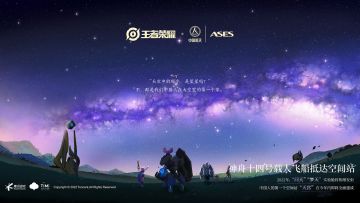 【王者荣耀合作中国航天 | ASES】共同期待太空里第一个家的建成