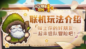 【骑士团冒险记】联机功能介绍：和好朋友一起勇闯魔法大陆吧！