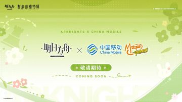 《明日方舟》官宣跨界合作中国移动 新春前瞻同步公布
