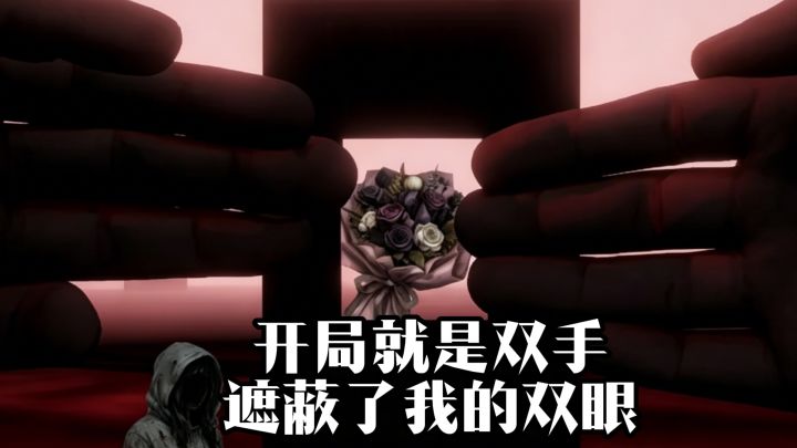 开局就是双手遮蔽了我的双眼~截图
