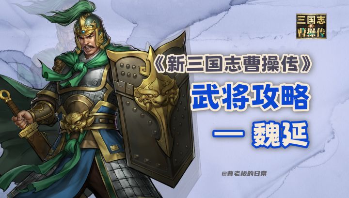 【新三国志曹操传】【攻略】魏延:反击追加真伤,辅军之势护队友截图