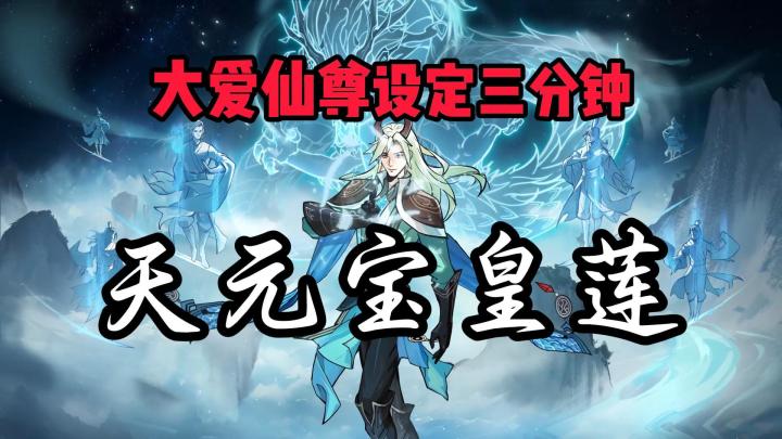 蛊界必吃榜——天元宝皇莲【问剑长生】截图