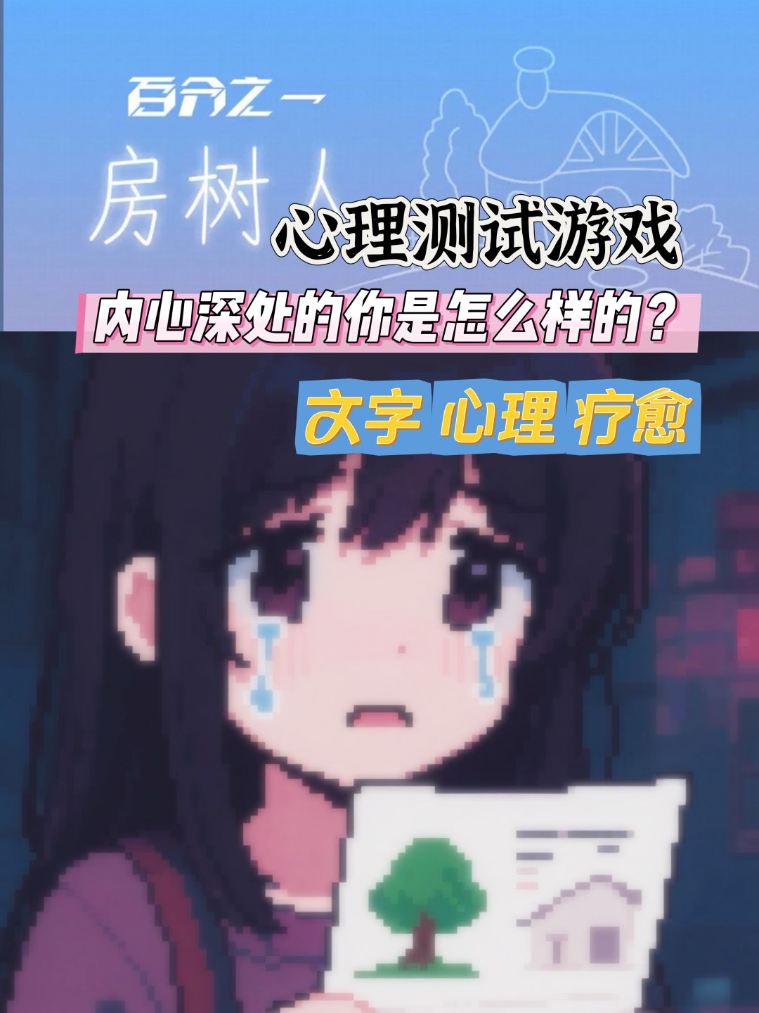 🔥简单的房树人 测试你心灵状态❤️ 1