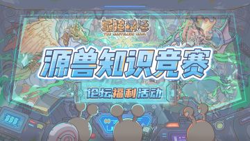 （已开奖）【福利】丑萌源兽知识竞赛大会！参与知识问答赢好礼