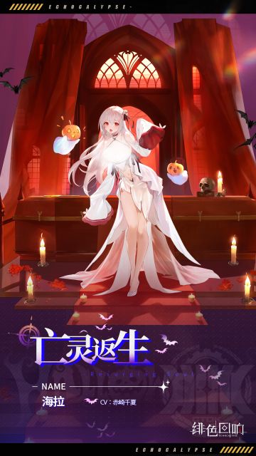 海拉新时装「亡灵返生」即将上线~