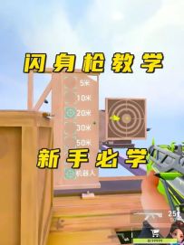 新手必学的闪身枪教程来啦