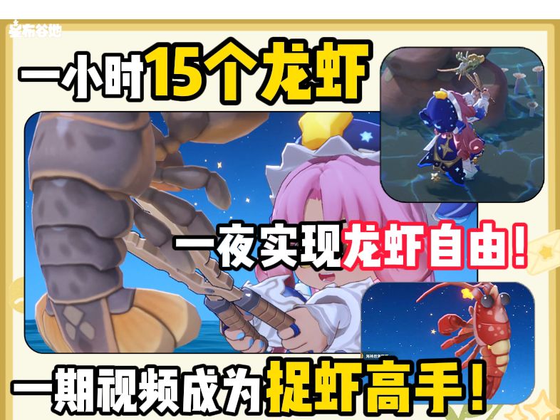 一夜实现龙虾自由，一期视频变成捉虾高手！【攻略】截图