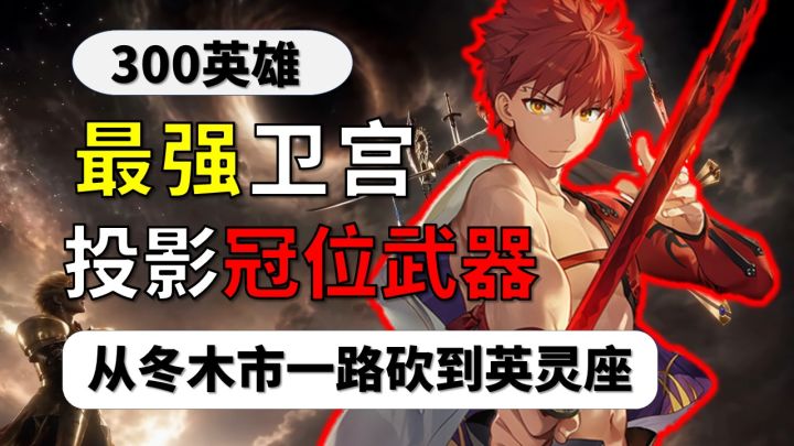 士郎究竟能不能投影EA?为什么说这个版本的士郎强到离谱?截图