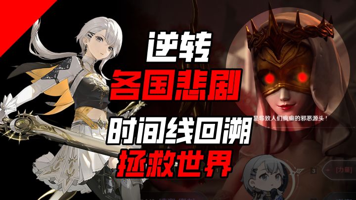 『❗️逆转各国悲剧X拯救世界💥』时间线收复🎮奇幻题材ARPG非同寻截图