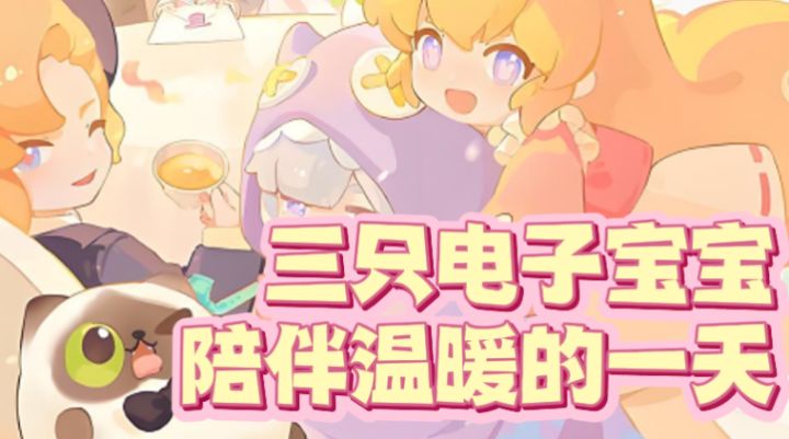 赛博养崽新时代，不仅能养娃还能看剧！截图