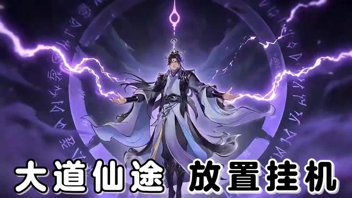 国风修仙放置手游!炼丹炼器、秘境探索、双修道侣都能体验!截图