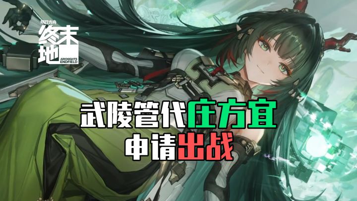 我说这干员怎么这么强 原来是庄方宜啊!#明日方舟终末地截图