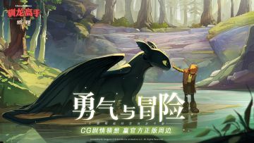 【已开奖】勇气与冒险《驯龙高手：旅程》CG剧情猜想 赢官方正版周边